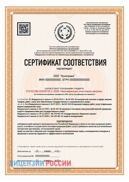 Сертификат СТО 03.080.02033720.1-2020 (Образец) Нефтекамск Сертификат СТО 03.080.02033720.1-2020